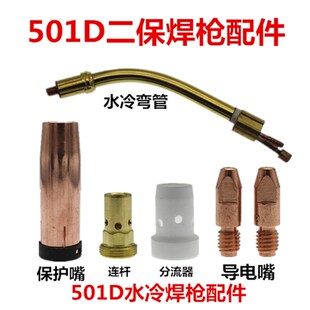 MB501D水冷分流器连杆喷嘴保护嘴铝焊导电嘴1.2气保焊机焊枪配件