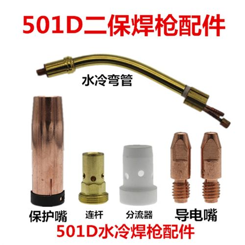 MB501D水冷分流器连杆喷嘴保护嘴铝焊导电嘴1.2气保焊机焊枪配件