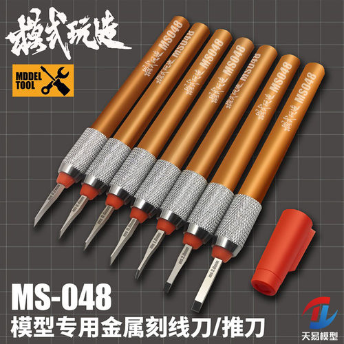 天易模型 模式玩造 MS-048 高达军模GK刻线细节改造精密金属推刀