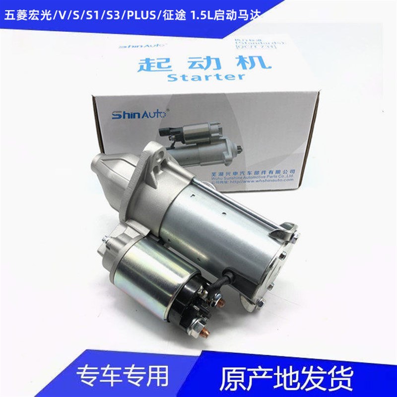 五菱宏光/S/新款宏光S S1 S3/V荣光V PLUS征途启动马达1.5L起动机