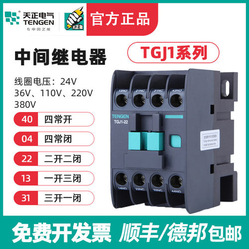 天正TENGEN交流中间电磁继电器TGJ1-22/40/31一二三四开闭220 380