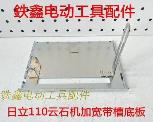 鉄鑫工具配件 日立110云石机底板 加宽带槽底板切割机底座 04231