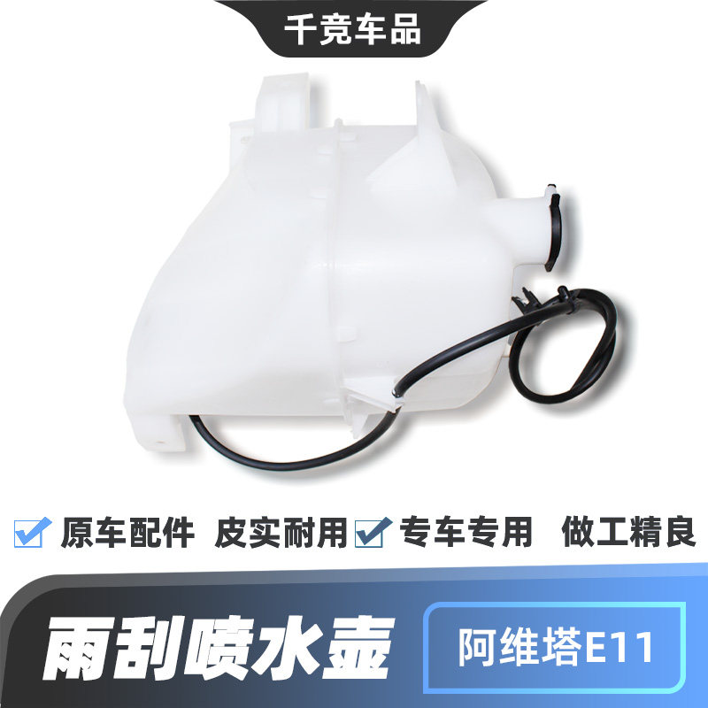 适配阿维塔E11雨刮玻璃水喷水壶储液水箱水瓶清洗水原车给配件正