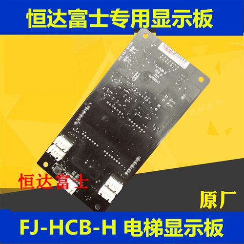 恒达富士电梯外呼显示板FJ-HCB-H原厂专用协议全新现货