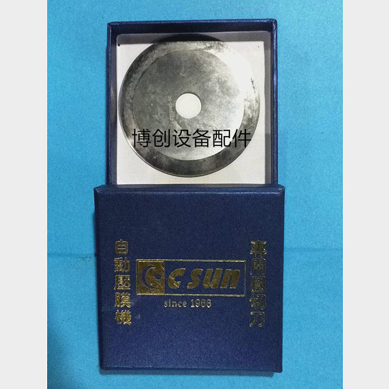 PCB FPC设备配件 自动压膜机专用圆切片 CSUN 切膜机刀片