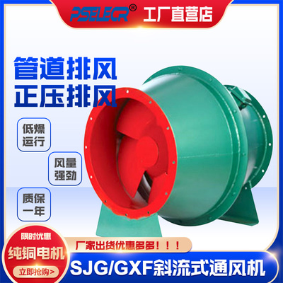 GXF SJG-5 6 7 8FS工业高压低燥斜流通风机 混流强压送风排风扇