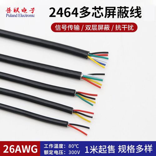 2464-26AWG多芯屏蔽线 2~25芯 带AL铝箔编织双层屏蔽线 信号线