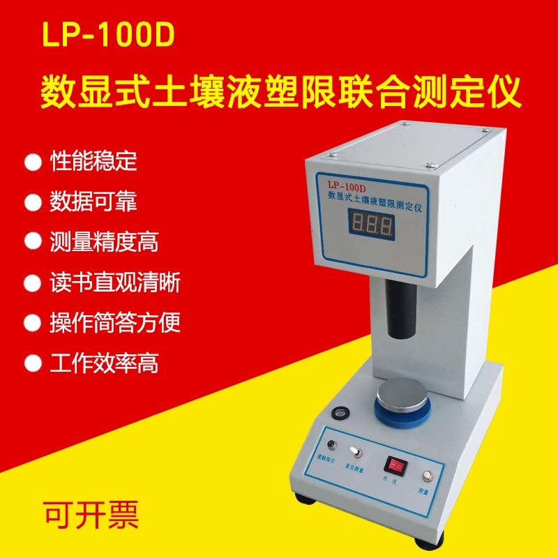 LP-100D数显土壤液塑限联合测定仪 土壤的液限 数据可靠 纸箱工程