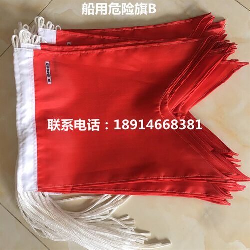 船用信号旗 危险旗B字母旗3号4号2号国际信号旗燕尾旗危险品B字旗