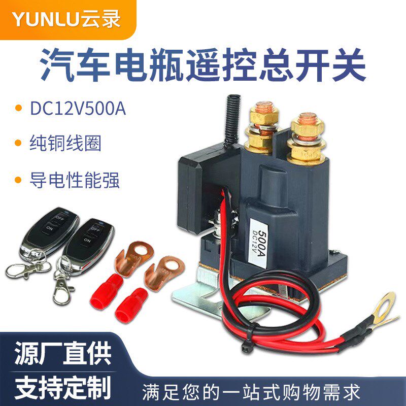 阻燃防漏继电器电源总开关汽车车用遥控断电12V/24V汽车继电器