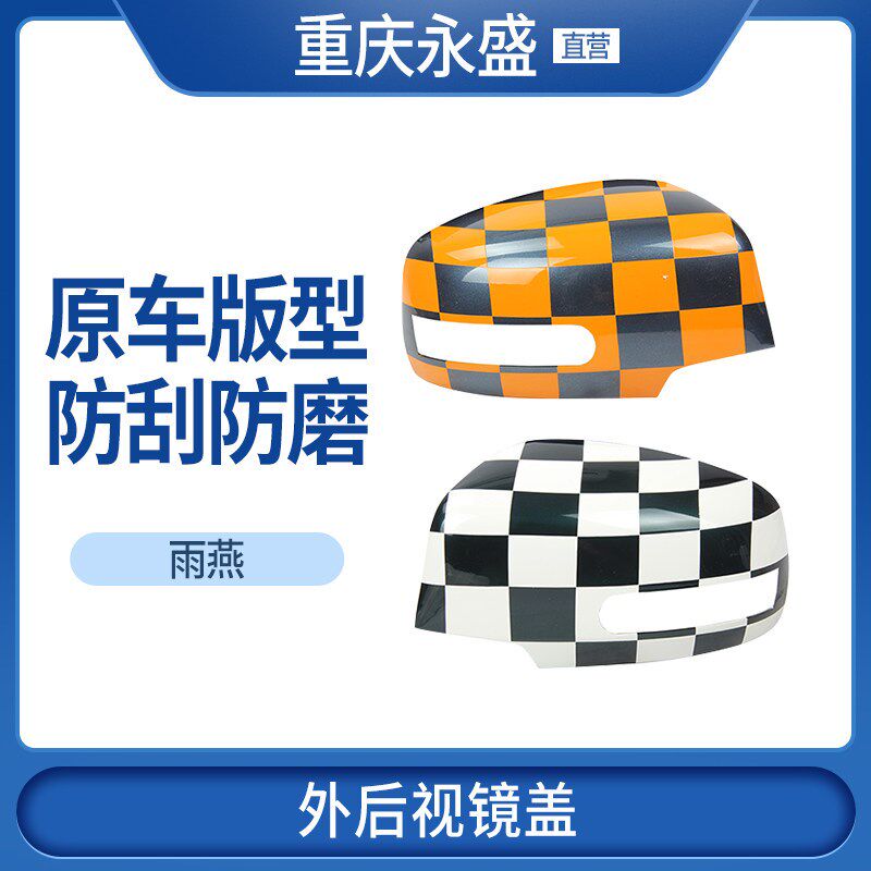 适配长安铃木雨燕外后视镜倒车镜盖子壳子酷玩版炫酷版格子