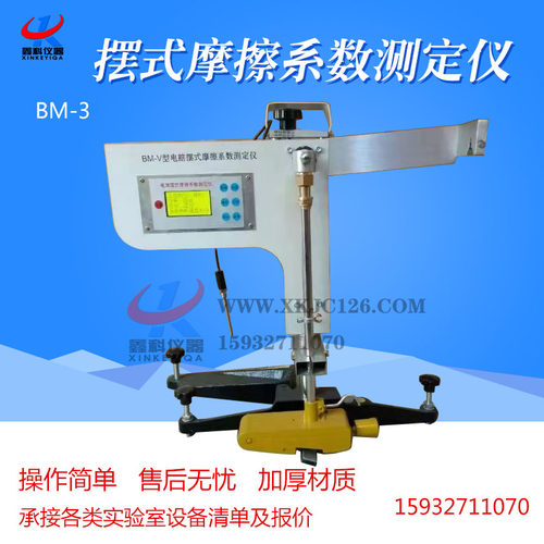 BM-V电脑数显摆式仪摆式摩擦系数测定仪公路路面检测测量仪BM-III