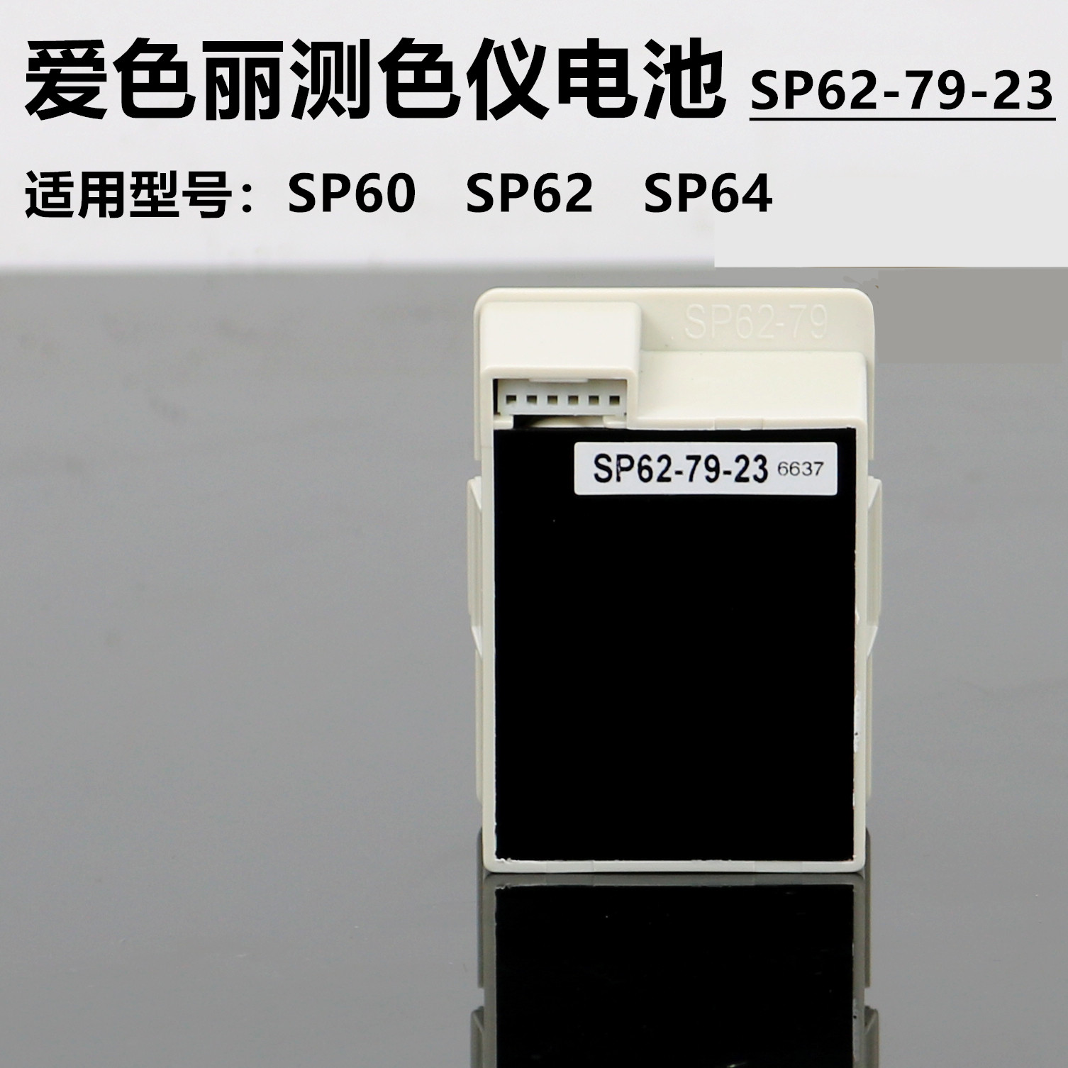 原装x-rite爱色丽电池SP62-79-23色差仪SP60/SP62/SP64分光测色仪