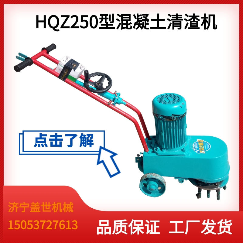 HQZ250混凝土清渣机钢丝头路面清灰机手推式水泥路面清理设备