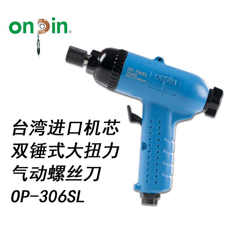 台湾ONPIN宏斌OP-306SL枪式风批气动工具气动螺丝刀强力 进口原装