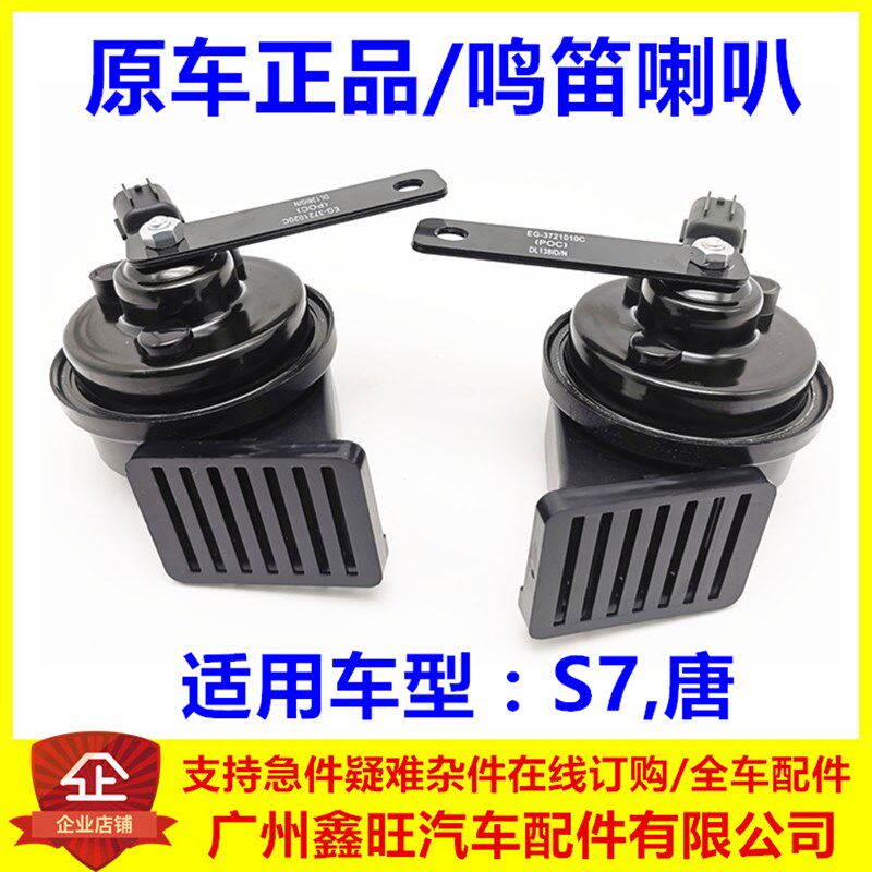 适用于比亚迪S7鸣笛喇叭 唐涡轮喇叭 车头蜗牛扬声器 高低音喇叭