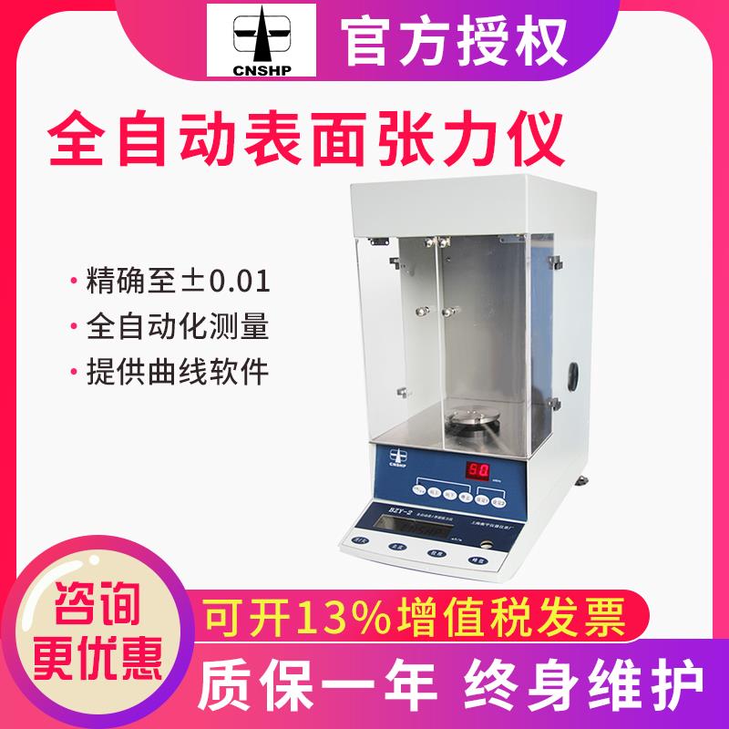 上海衡平BZY-2全自动表面张力仪表面活性物界面张力仪实验室台式