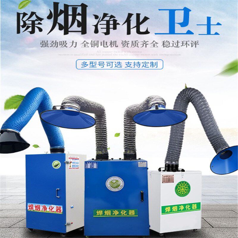 净化器焊烟收集净化焊接焊锡电焊机烟尘烟雾旱烟移动式焊吸收除尘