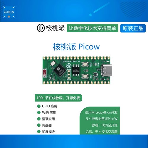 WalnutPi PicoW 核桃派ESP32-S3开 发板MicroPython程式设计