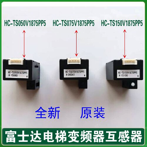 富士达电梯互感器 HC-TS150V1875PP5 HC-TS075V1875PP5 050变频器