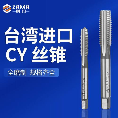 莨翔CY丝攻机用直槽丝锥全磨制高速钢M2M2.5M3M5M6M8M10M12-M30