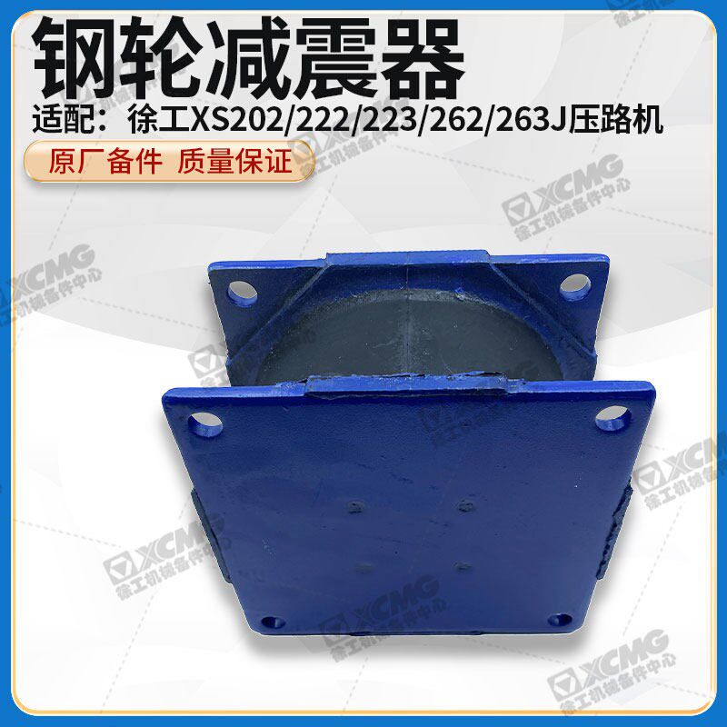 徐工XS202/222/223/262/263J压路机原厂钢轮减震振器橡胶缓冲垫