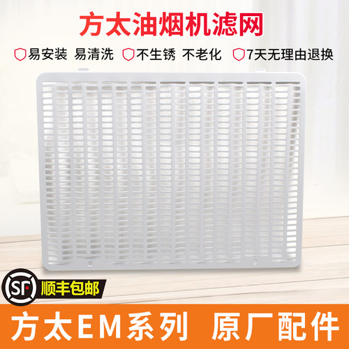 适用方太油烟机配件过滤网油网EM01系列进风口罩外罩瓦楞网原厂
