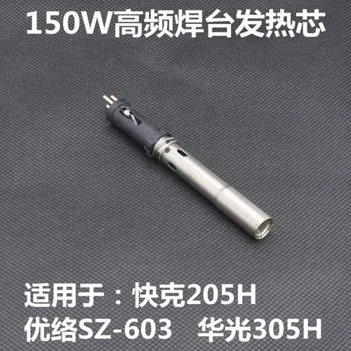 205H优络SZ-603 150W焊台通用发热芯150W发热芯高频发热芯