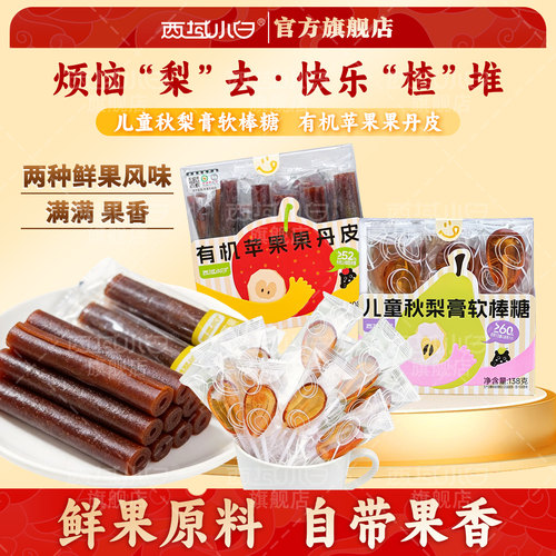 西域小白有机苹果果丹皮山楂零食卷儿童秋梨膏软棒糖儿童零食软糖