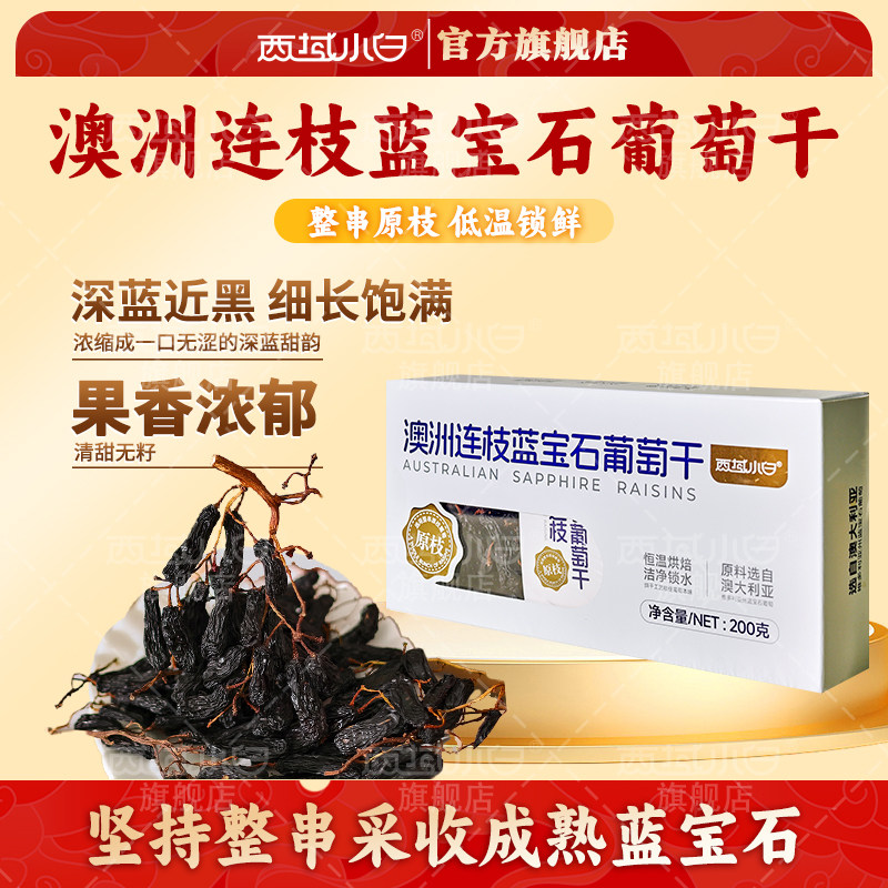 【澳洲进口】西域小白蓝宝石葡萄干自然风干大颗粒原味带枝葡萄干