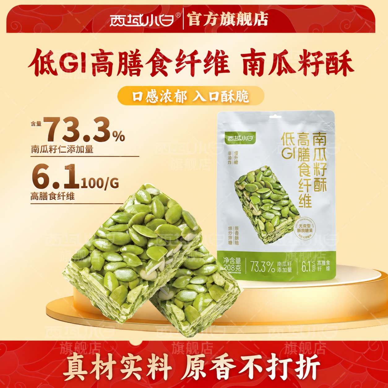 西域小白低GI低糖南瓜子酥高膳食纤维代餐休闲小零食独立包装
