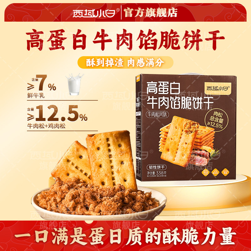 西域小白牛肉馅酥脆饼干牛肉肉松夹心饼干休闲美味小零食旗舰店