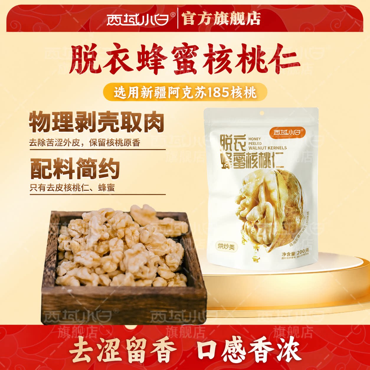 西域小白脱衣蜂蜜核桃仁真空独立小包装去皮琥珀核桃仁办公室零食图片