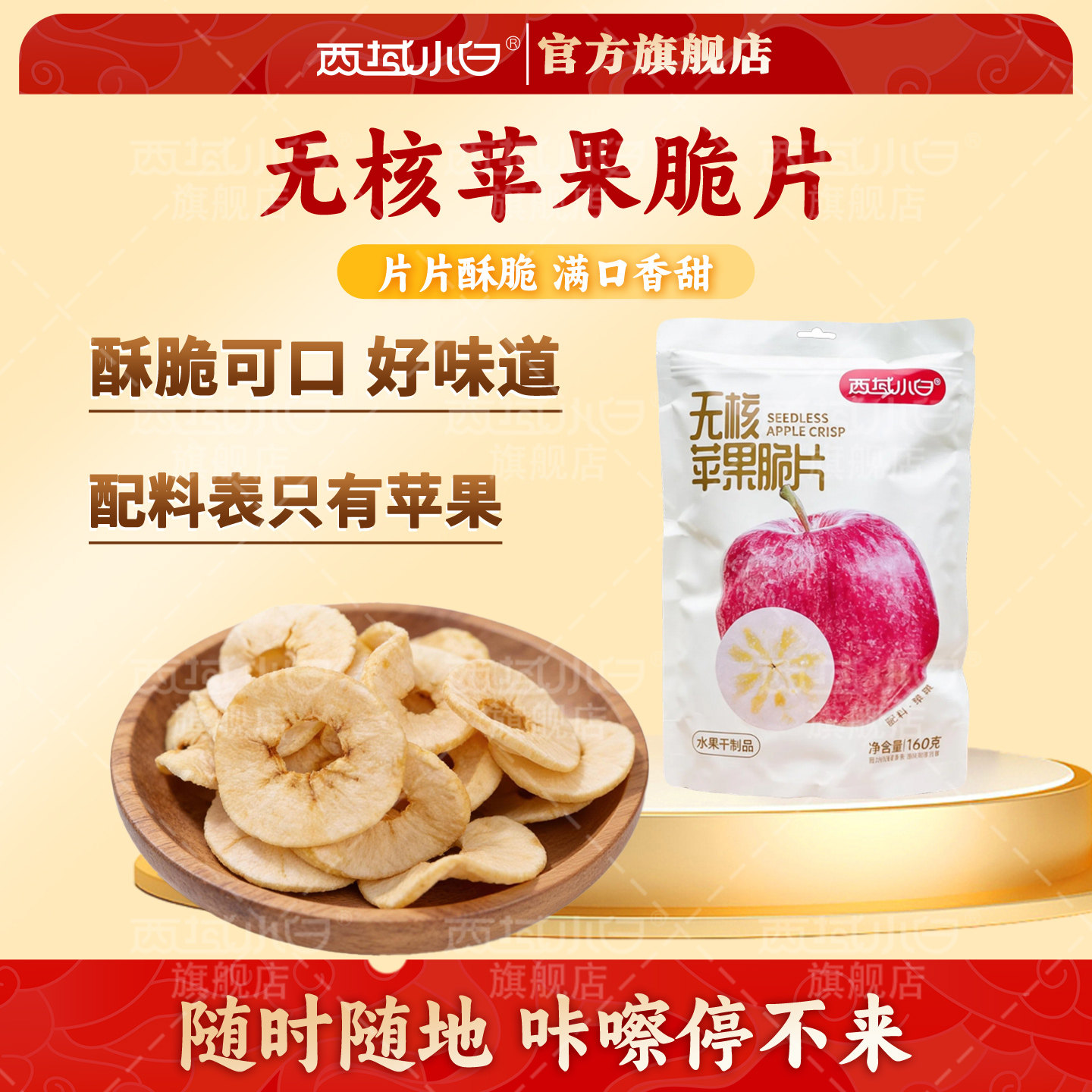 西域小白苹果脆片厚切原味苹果干非油炸水果干办公室零食160g