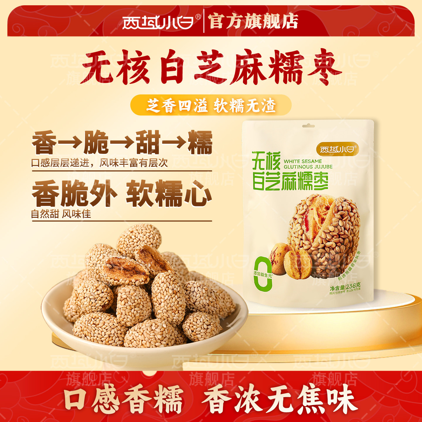西域小白无核白芝麻糯枣香甜软糯办公室休闲小零食238g*1袋