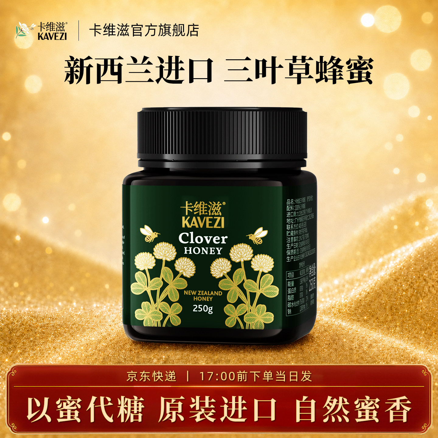 kavezi卡维滋三叶草蜂蜜新西兰原装进口纯正天然调味品以蜜代糖