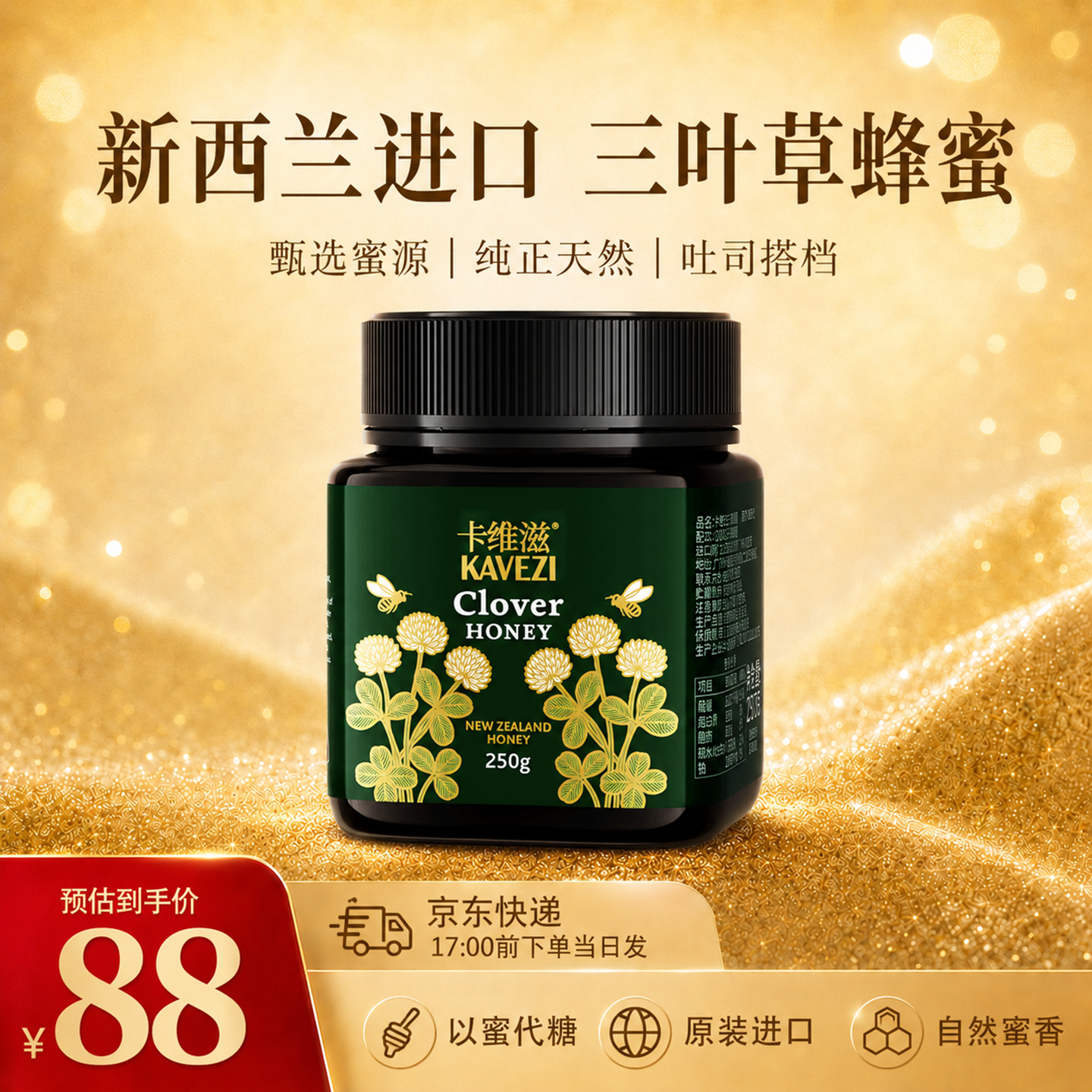 卡维滋三叶草蜂蜜新西兰原装进口纯正天然调味品野生以蜜代糖