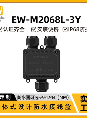 惟兴M2068L-3Y三通一进二出Y型IP68防水接线盒可地埋户外用分线器