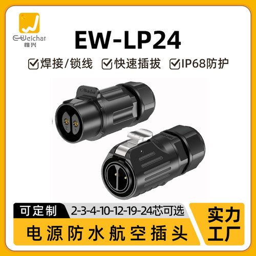 EW-LP24公母对插防水防盐雾2/3/4/10/12/19/24芯电源信号连接器