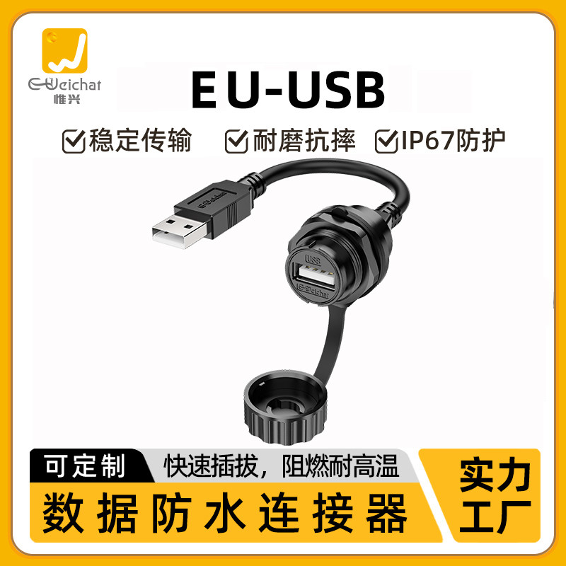 惟兴EU-USB2.0航空插头IP67防水接头数据连接器公母头转接延长线图片