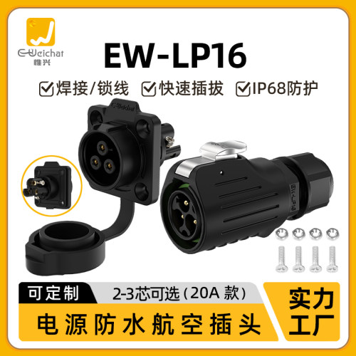 EW-LP16冲压针型公插母座法兰面板安装公母对插20A免焊防水连接器