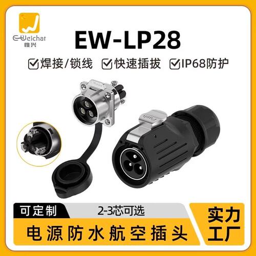 防水EW-LP28大电流50A大功率免焊接锁线压接法兰座安装航插连接器