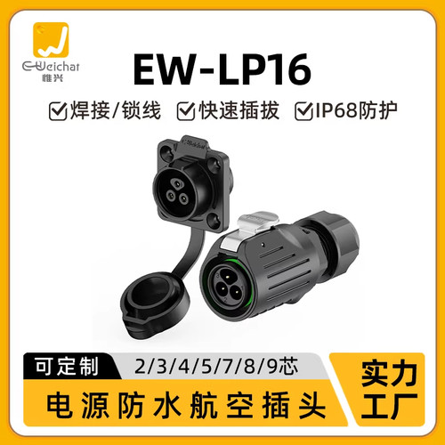 惟兴LP16法兰母座公插2-9芯板端安装多芯数电源工业设备连接器