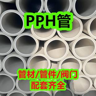 化工pph管防腐耐酸碱塑料管道PPH管材加厚排污管排水管规格齐全
