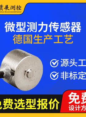 上海质展微型测力传感器ZZ110-008小型称重拉压力传感器荷重元