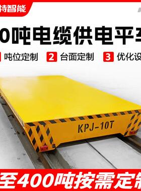 工地轨道电动地平车90吨tt重载双向转运车大台面辊子有轨电动平车