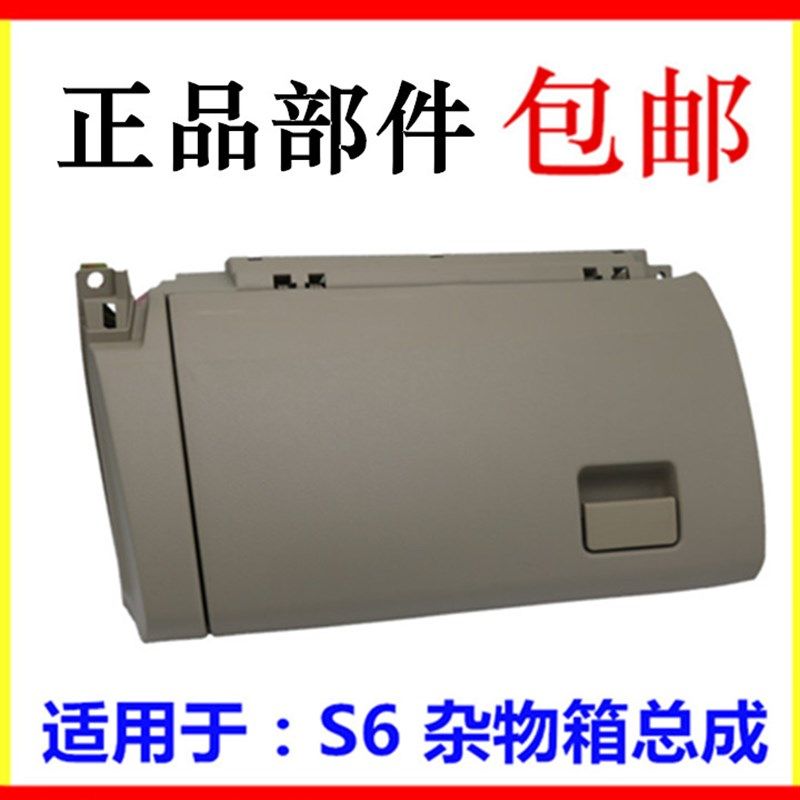 适用于比亚迪S6杂物箱总成 副驾驶置物盒 储物盒外扣手 置物盒原