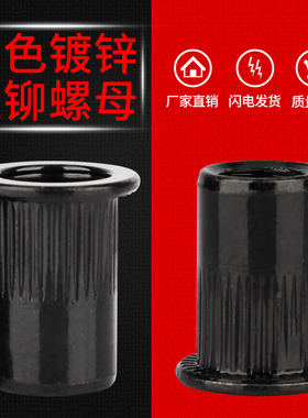 黑色镀黑锌铁拉铆螺母通孔平头拉帽铆接半六角拉母螺帽M4M5M8M10