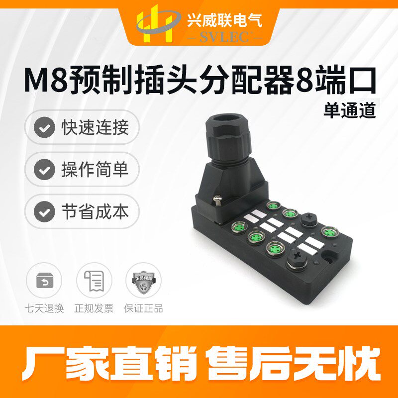 SVLEC 厂家直销 M8分配器 8端口集线器 接线插头端子排 阻燃塑料