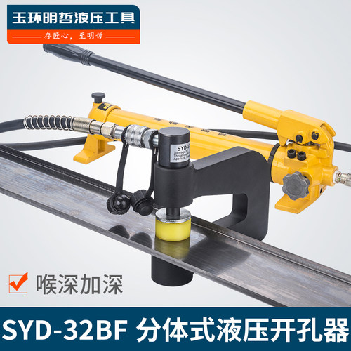 Syd-32Bf分体式液压开孔机桥槽手动孔机配电柜箱不锈钢冲孔机